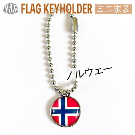 ノルウェー 国旗 キーホルダー / ミニ まる ＜17mm＞　　（ 世界の 国旗 / ラグビー サッカー オリンピック ワールドカップ 代表 応援 ）