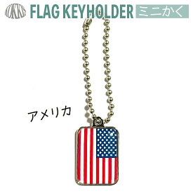 楽天市場 アメリカ国旗 キーホルダーの通販 楽天市場 アメリカ国旗 キーホルダーの通販