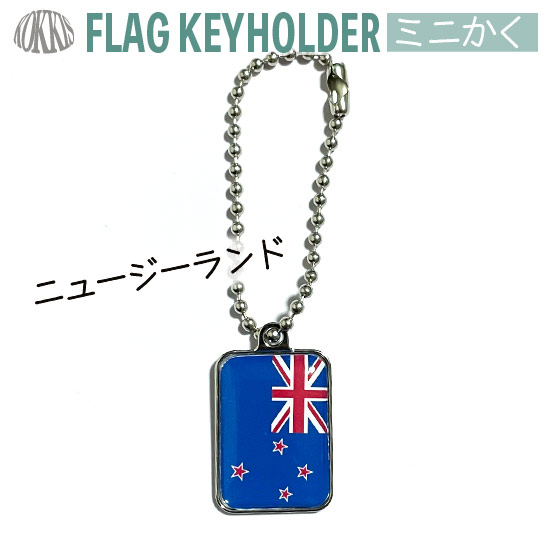 世界の国旗キーホルダー ニュージーランド国旗のキーホルダー 人気ブレゼント 海外輸入 ミニかく