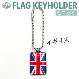 楽天市場 国旗 キーホルダー イギリスの通販 楽天市場 国旗 キーホルダー イギリスの通販
