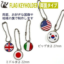 お好きな 国旗 2つでつくる キーホルダー 両面 タイプ 　 【 KOKKIS ミニまる & ミニかく シリーズ】　　 ( WBC ワールドカップ 日本 代表 サッカー バス フェス イベント 観戦 応援 記念 グッズ 世界の 国旗 地域の旗 )　　