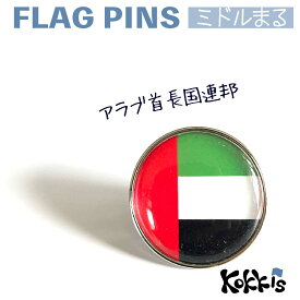 アラブ首長国連邦(UAE)の国旗のピンズ　　　ミドルまる＜22mm＞　　（　世界の 国旗　ピンバッチ　ピンバッジ　　)　