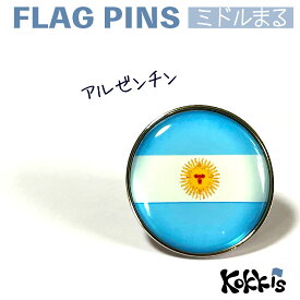 アルゼンチン 国旗 の ピンズ　　　ミドルまる＜22mm＞　　（　世界の 国旗　ピンバッチ　ピンバッジ　)　