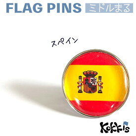 スペイン 国旗 の ピンズ　ミドルまる＜22mm＞　　（ 世界の 国旗 ピン バッチ バッジ バッチ / 丸 / オリンピック ワールドカップ 代表 応援 )　