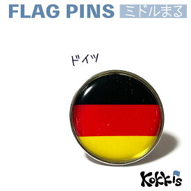 ドイツ 国旗 の ピンズ　ミドルまる＜22mm＞　　（　世界の 国旗　ピンバッチ　ピンバッジ　)　