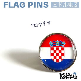 クロアチア 国旗 の ピンズ　ミドルまる＜22mm＞　　（　世界の 国旗　ピンバッチ　ピンバッジ　 )　)　