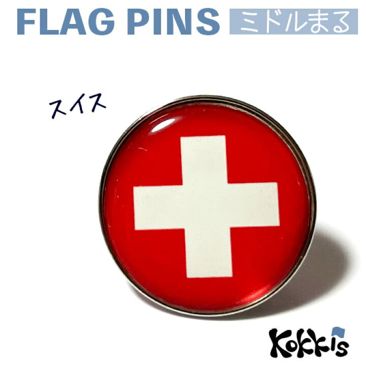 楽天市場】スイス 国旗 の ピンズ ミドルまる＜22mm＞ （ 世界の 国旗 