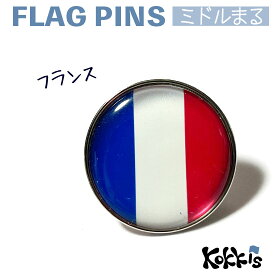 フランス 国旗 の ピンズ　ミドルまる＜22mm＞　　（　世界の 国旗　ピンバッチ　ピンバッジ　)　