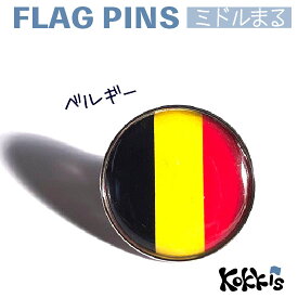 ベルギー 国旗 の ピンズ　ミドルまる＜22mm＞　　（　世界の 国旗　ピンバッチ　ピンバッジ　)　