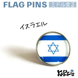 イスラエル 国旗 の ピンズ　ミドルまる＜22mm＞　　（　世界の 国旗 ピン バッチ バッジ バッチ / 丸 / オリンピック ワールドカップ 代表 応援 )　
