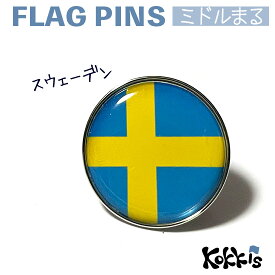 スウェーデン 国旗 の ピンズ　ミドルまる＜22mm＞　　（　世界の 国旗　ピンバッチ　ピンバッジ　北欧　 )　)　