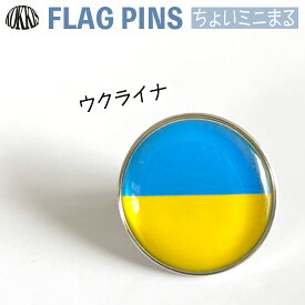 ウクライナ 国旗 の ピンズ　　　ミドルまる＜22mm＞　　（　世界の 国旗　旧ちょいミニまる ピンバッチ　ピンバッジ　　)　