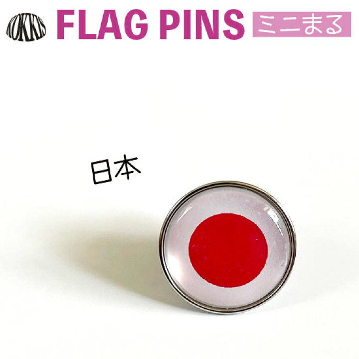 楽天市場 日本国旗 日の丸のピンズ ミニまる 17mm ピンバッチ ピンバッジ 世界の国旗 国旗グッズのコッキス 楽天市場店