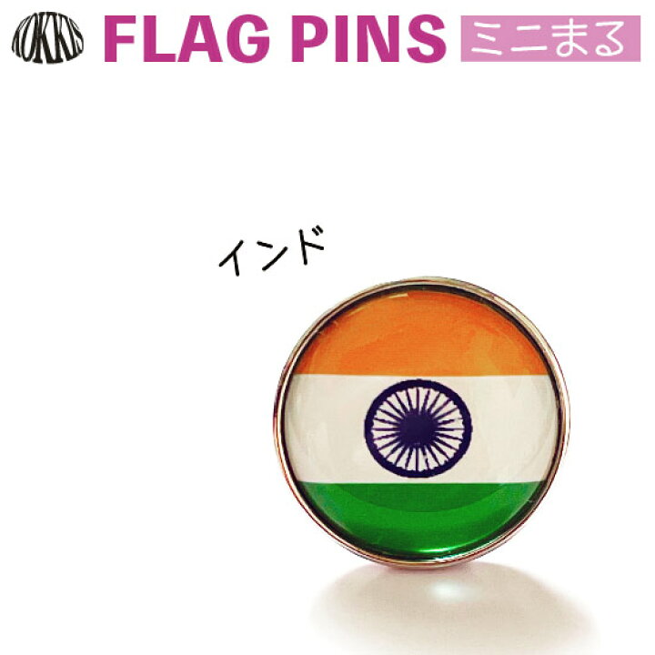 楽天市場 インド国旗のピンズ ミニまる 17mm ピンバッチ ピンバッジ 世界の国旗 国旗グッズのコッキス 楽天市場店