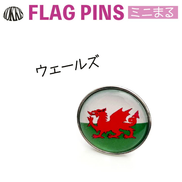 楽天市場 ウェールズ旗のピンズ ミニまる 17mm ピンバッチ ピンバッジ 世界の国旗 地域の旗 国旗グッズのコッキス 楽天市場店