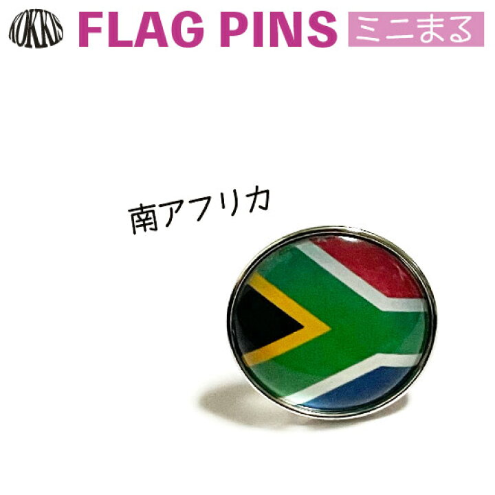 楽天市場 南アフリカ共和国の国旗のピンズ ミニまる 17mm ピンバッチ ピンバッジ 世界の国旗 国旗グッズのコッキス 楽天市場店