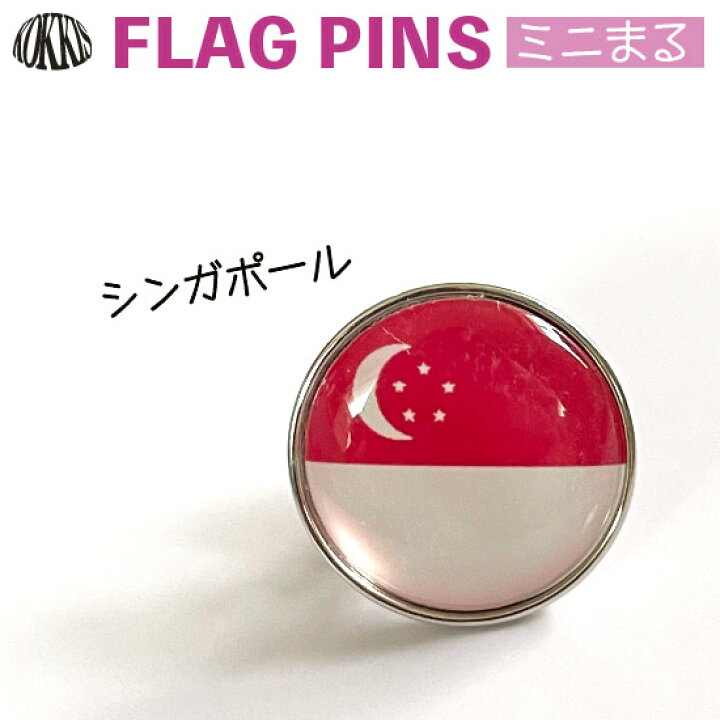 楽天市場 シンガポール国旗のピンズ ミニまる 17mm ピンバッチ ピンバッジ 世界の国旗 国旗グッズのコッキス 楽天市場店