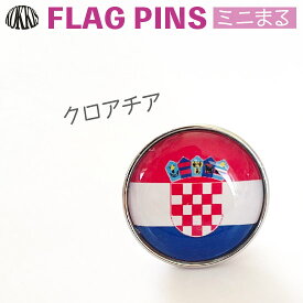 クロアチア 国旗 ピンズ　　ミニまる＜17mm＞　　（ 世界の 国旗 ピン バッチ バッジ バッチ / 丸 小さい / オリンピック ワールドカップ 代表 応援 )　