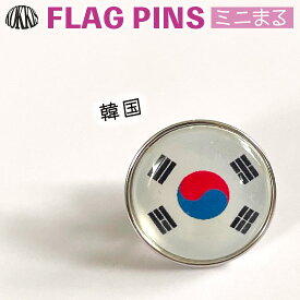 韓国旗のピンズ　　ミニまる＜17mm＞　　（ピンバッチ　ピンバッジ　世界の国旗　)　