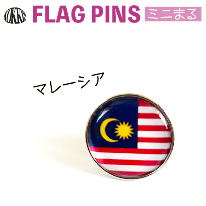楽天市場 マレーシア国旗のピンズ ミニまる 17mm ピンバッチ ピンバッジ 世界の国旗 国旗グッズのコッキス 楽天市場店