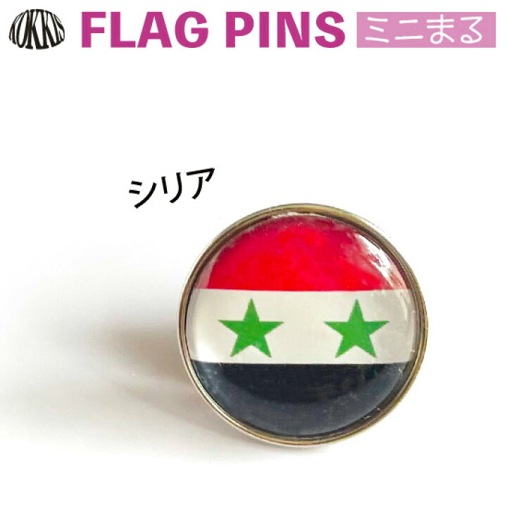 楽天市場 シリア国旗のピンズ ミニまる 17mm ピンバッチ ピンバッジ 世界の国旗 国旗グッズのコッキス 楽天市場店