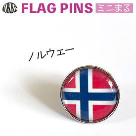 ノルウェー 国旗 ピンズ　　ミニまる＜17mm＞　　　（ 世界の 国旗 ピン バッチ バッジ バッチ / 丸 小さい / オリンピック ワールドカップ 代表 応援 / 北欧 ノルウェイ )　