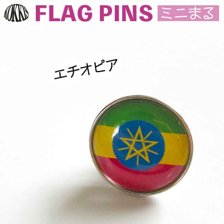 楽天市場 エチオピア国旗のピンズ ミニまる 17mm ピンバッチ ピンバッジ 世界の国旗 国旗グッズのコッキス 楽天市場店 楽天市場 エチオピア国旗のピンズ ミニまる 17mm ピンバッチ ピンバッジ 世界の国旗 国旗グッズのコッキス 楽天市場店