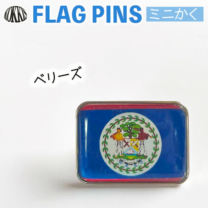 楽天市場 ベリーズ国旗のピンズ ミニかく ピンバッチ ピンバッジ 世界の国旗 国旗グッズのコッキス 楽天市場店 楽天市場 ベリーズ国旗のピンズ ミニかく ピンバッチ ピンバッジ 世界の国旗 国旗グッズのコッキス 楽天市場店
