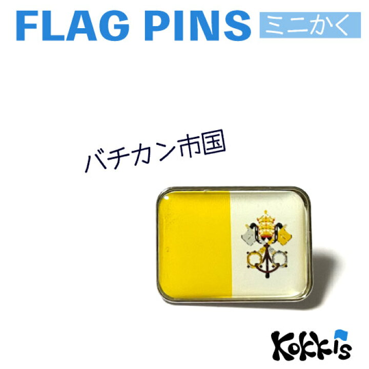 楽天市場】バチカン 市国 旗 ピンズ / ミニかく （ 世界の 国旗 ピン 