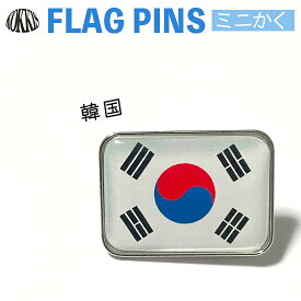 韓国 国旗 ピンズ　　ミニかく　　（ 世界の 国旗 ピン バッチ バッジ バッチ / 四角 角形 小さい / ワールドカップ 代表 応援 )　
