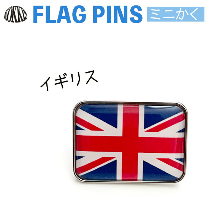 楽天市場】イギリス 国旗 ピンズ / ミニかく （ 世界の 国旗 ピン 