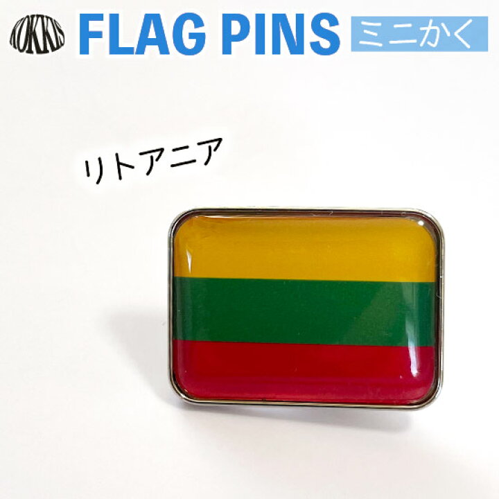 楽天市場 リトアニア国旗のピンズ ミニかく ピンバッチ ピンバッジ 世界の国旗 バルト三国 バルト海 国旗グッズのコッキス 楽天市場店