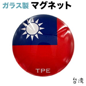 台湾 旗 ガラス マグネット   ( 世界の 国旗 ・ ガラス製 マグネット )