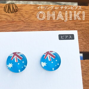�I�[�X�g�����A ���� OHAJIKI �s�A�X or �C�������O ���E�� ���� �A�N�Z�T���[