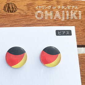 ドイツ 国旗 OHAJIKI ピアス or イヤリング 世界の 国旗 アクセサリー