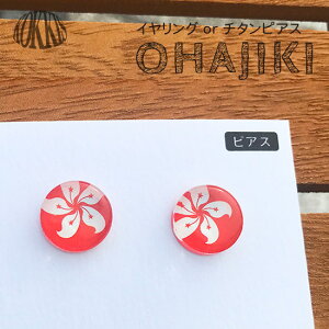 ���` �� OHAJIKI �s�A�X or �C�������O ���E�� ���� �A�N�Z�T���[