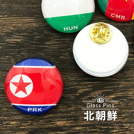 朝鮮 民主主義人民共和国 （ 北朝鮮 ） 国旗 ガラス ピンズ 　 ( 世界の 国旗 ガラス製 ピン バッジ バッチ バッヂ )