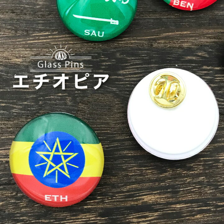 楽天市場 エチオピア 国旗 ガラスピンズ ピンバッジ 国旗グッズのコッキス 楽天市場店 楽天市場 エチオピア 国旗 ガラスピンズ ピンバッジ 国旗グッズのコッキス 楽天市場店