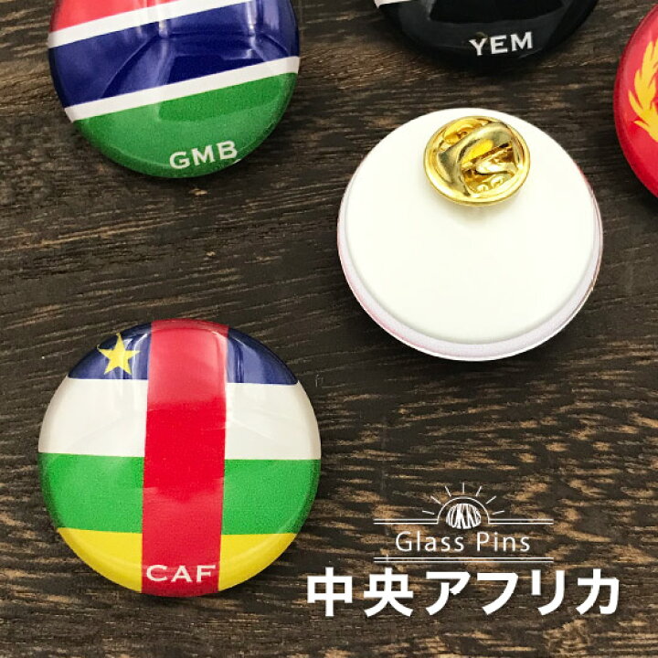 楽天市場 中央アフリカ 国旗 ガラスピンズ ピンバッジ 国旗グッズのコッキス 楽天市場店