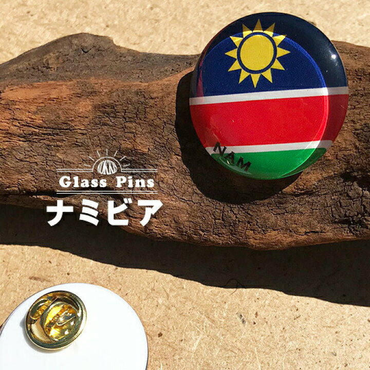 楽天市場 ナミビア 国旗 ガラスピンズ ピンバッジ 国旗グッズのコッキス 楽天市場店 楽天市場 ナミビア 国旗 ガラスピンズ ピンバッジ 国旗グッズのコッキス 楽天市場店