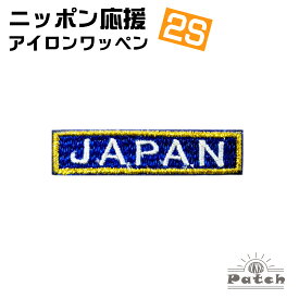 JAPAN アイロン ワッペン (2S) 青 x 白文字 x 金フチ （ ジャパン ネーム ・ 刺繍 ・ アップリケ ・ パッチ ・ 手芸・ リメイク ） ( 日本 代表 ・試合 観戦 ・スタジアム 応援・ワールドカップ・ WBC 野球 サッカー ラグビー バスケットボール )