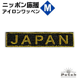 JAPAN アイロン ワッペン (M) ブラック x 金フチ x 金文字 （ ジャパン ネーム ・ 刺繍 ・ アップリケ・ リメイク ） ( 日本 代表 ・試合 観戦 ・スタジアム 応援・ワールドカップ・ WBC 野球 サッカー ラグビー バスケットボール )