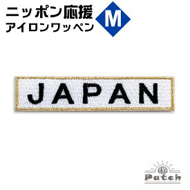 JAPAN アイロン ワッペン (M) ホワイト x 金フチ （ ジャパン ネーム ・ 刺繍 ・ アップリケ ・ パッチ ・ 手芸・ リメイク ） ( 日本 代表 ・試合 観戦 ・スタジアム 応援・ワールドカップ・ WBC 野球 サッカー ラグビー バスケットボール )