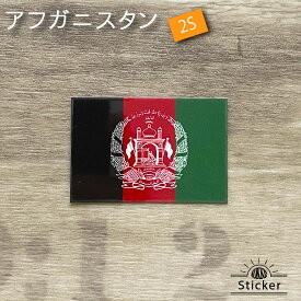 アフガニスタン ・ イスラム共和国 2013-2021 (2S) 国旗 ステッカー 　　屋外 耐候 シール　　　( 世界の 国旗 防水 耐水 UV / 海外 旅行 スーツケース スポーツ 代表 )　