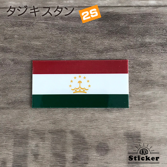 ランキング総合1位 スーツケースや車にも貼れるシール メール便対応 タジキスタン 国旗ステッカー 2S ※アウトレット品