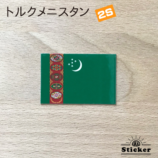 スーツケースや車にも貼れるシール 購入 メール便対応 トルクメニスタン メーカー公式ショップ 2S 国旗ステッカー