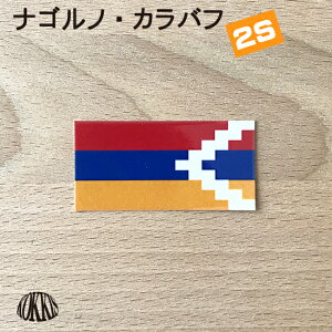アルツァフ ( ナゴルノ・カラバフ ) (2S) 国旗ステッカー