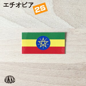 エチオピア (2S) 国旗ステッカー　