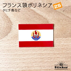 フランス領 ポリネシア ( タヒチ島 ) (2S) 国旗 ステッカー    屋外 耐候 シール   ( 世界の 国旗 防水 耐水 UV 海外 旅行 スーツケース スポーツ 代表 応援 グッズ )
