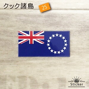 クック 諸島 (2S) 国旗 ステッカー   世界の 国旗 ・ 屋外 耐候 シール   ( 防水 耐水 UV / 海外 旅行 スーツケース / ラグビー サッカー スポーツ 代表 観戦 応援 )